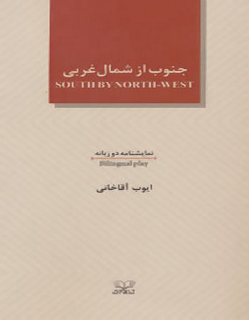 جنوب از شمال غربی (SOUTH BY NORTH-WEST)